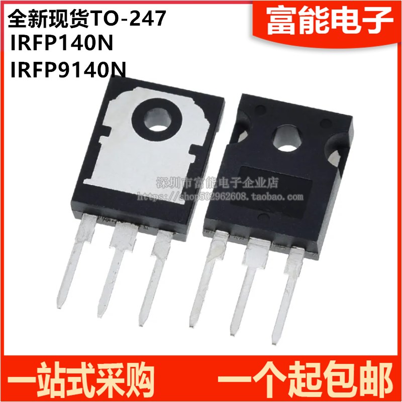 全新国产 IRFP140N IRFP9140N 三极管 场效应音频配对管 TO-247