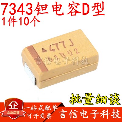 7343贴片钽电容D型6.3V10V16V20V25V35V 10/100/220/330/470UF