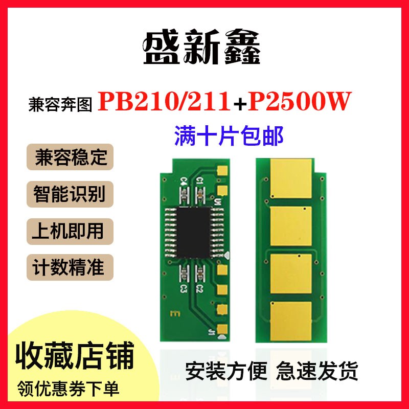 适用奔图PB210国外版硒鼓芯片P2500W/P2502W/M6550NW/M6600NW碳粉