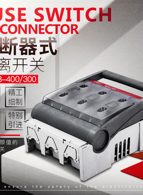 熔断器式隔离开关HR18-400保险开关 刀闸HR5 HR6 三相闸刀 400A