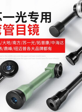 苏一光专用弯管经纬仪弯管目镜博飞拓普康大地南方常州全站仪