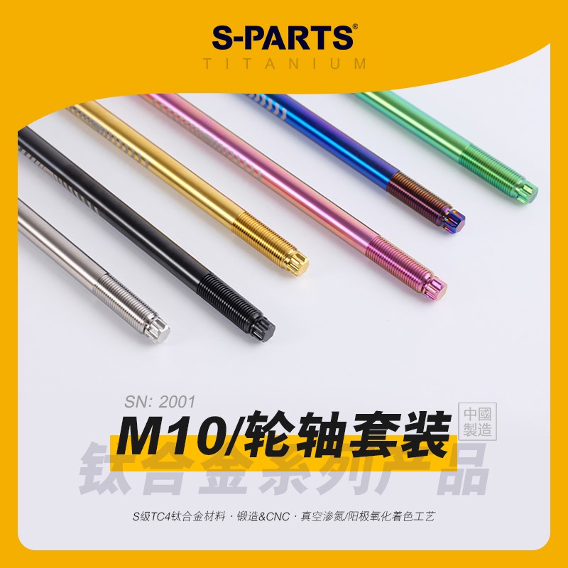 SPARTS斯坦 M10 钛合金前轮轴235/260/270/280mm摩托车改装电车金