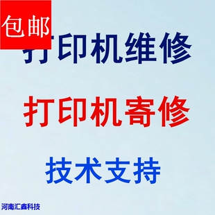 专业打印机维修 打印机寄修 打印机配件 修打印头断针 等技术支持