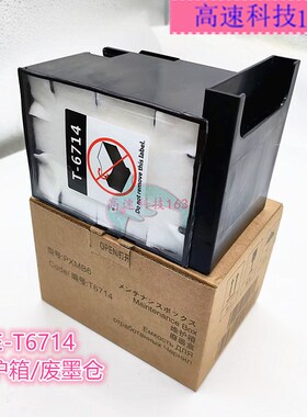 适用爱普生T6714维护箱WF-C8690A C8696 C8190 C869R C8610废墨仓