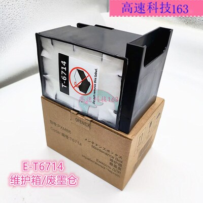 适用爱普生T6714维护箱WF-C8690A C8696 C8190 C869R C8610废墨仓