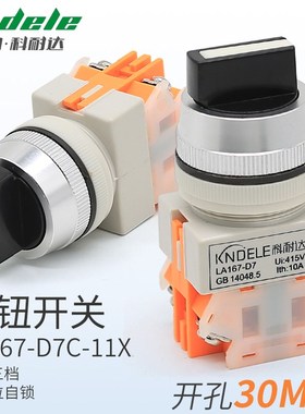 科耐达二三档旋钮开关开孔30mmLA167-D7C-11X/2/3/22/33自锁自复