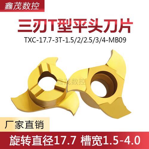 三刃T型平头切槽刀片TXC-17.7-3T-1.5/2.0/2.5/3/4.0-MB09  P5320
