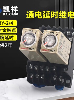通电延迟延时继电器银触点H3Y-2/4 8脚带底座时间继电器DC24V 12V