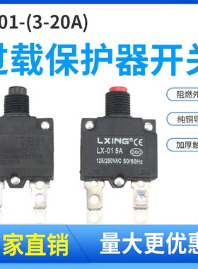 LX-01 电流过载保护器WP复位保险开关HT-01-A 3A5A8A10A15A20A25A