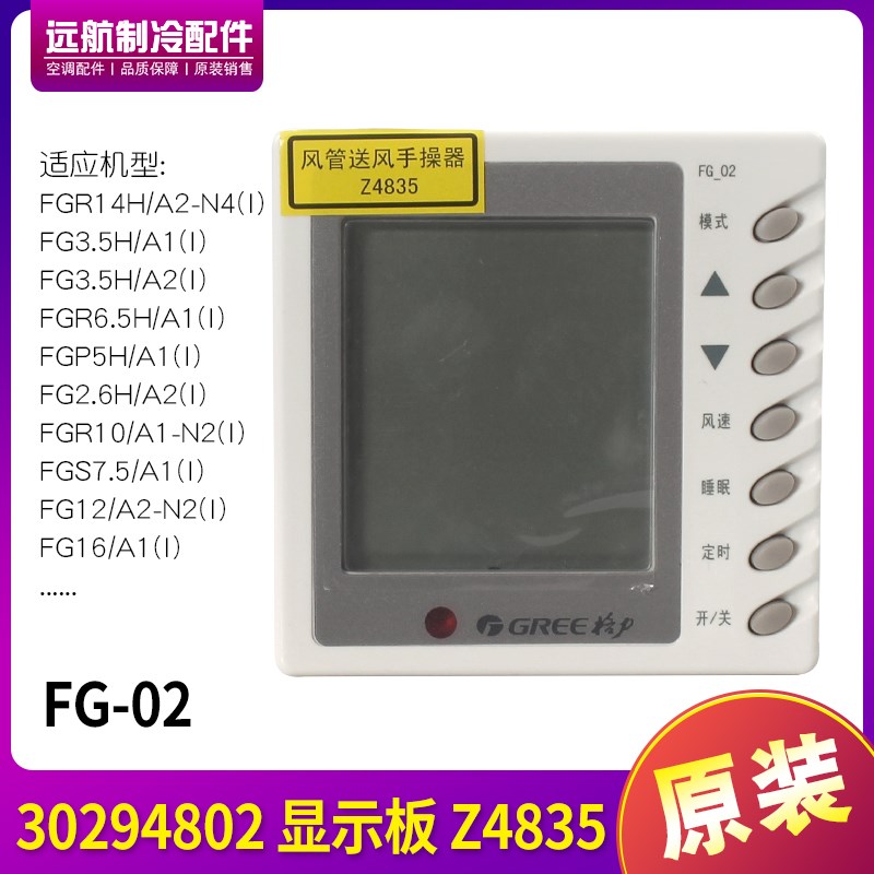 适用格力风管机控制面板 30294802 显示板 Z4835 FG-02用XK67代替