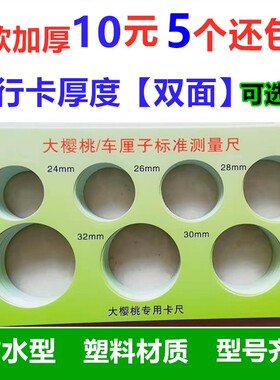 樱桃尺寸卡萄蓝莓车厘子标准测量尺水果分级板径大小分级卡尺10把