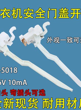 适用美的小天鹅全自动洗衣机MK5018/1068/515门盖脱水安全门开关