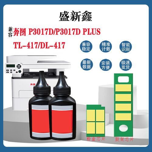 兼容奔图TL-417粉盒鼓架芯片P3017D PLUS+打印机碳粉、计数芯片