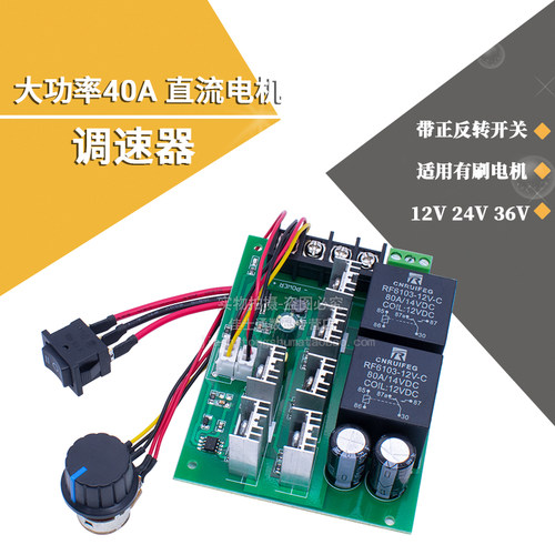 大功率40A正反转直流电机调速器 有刷电机马达控制器DC12V24V36V