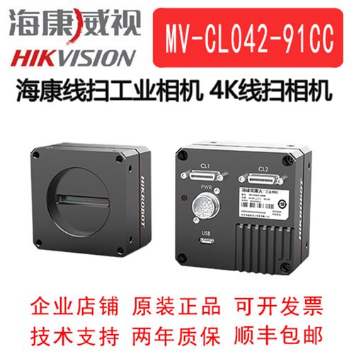工业线阵相机  海康Cameralink  工业线扫  MV-CL042-91CC 4K彩色