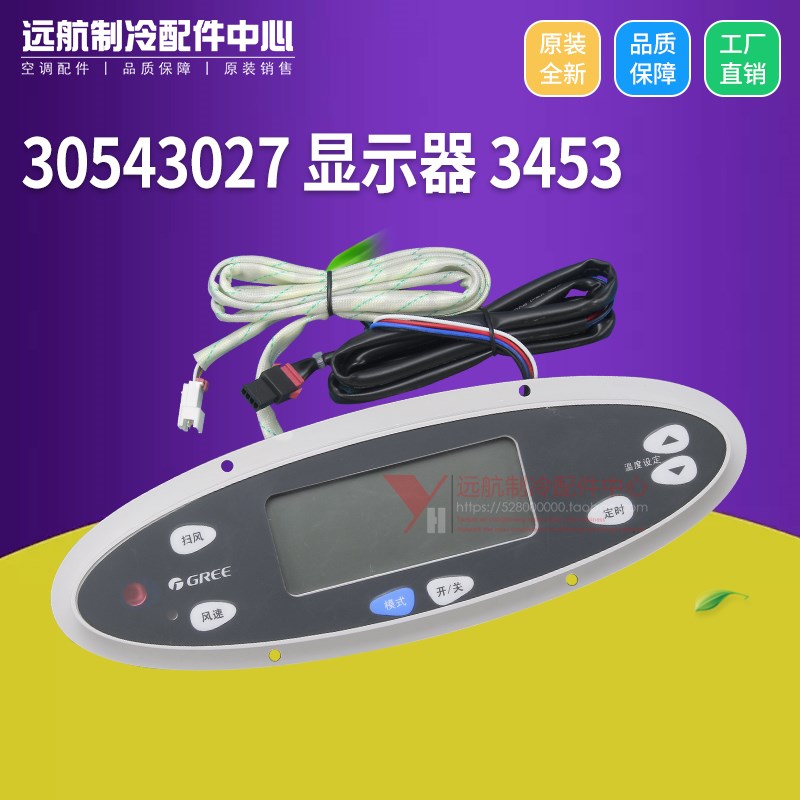 适用格力空调控制面板 30543027 显示器 3453 显示板 1253L)V-SN5