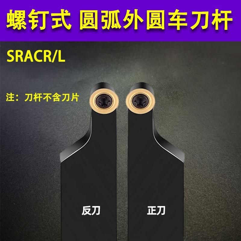 外圆车刀杆圆弧车刀车床刀具SRACR圆刀片R3/R4/R5/R6/R8/R10