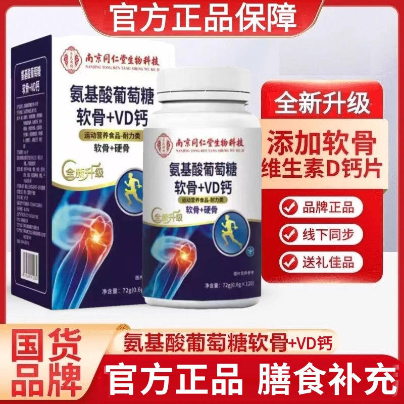 氨基酸葡萄糖软骨素钙片中老年人vd钙片正氨糖无蔗糖官方旗舰店品