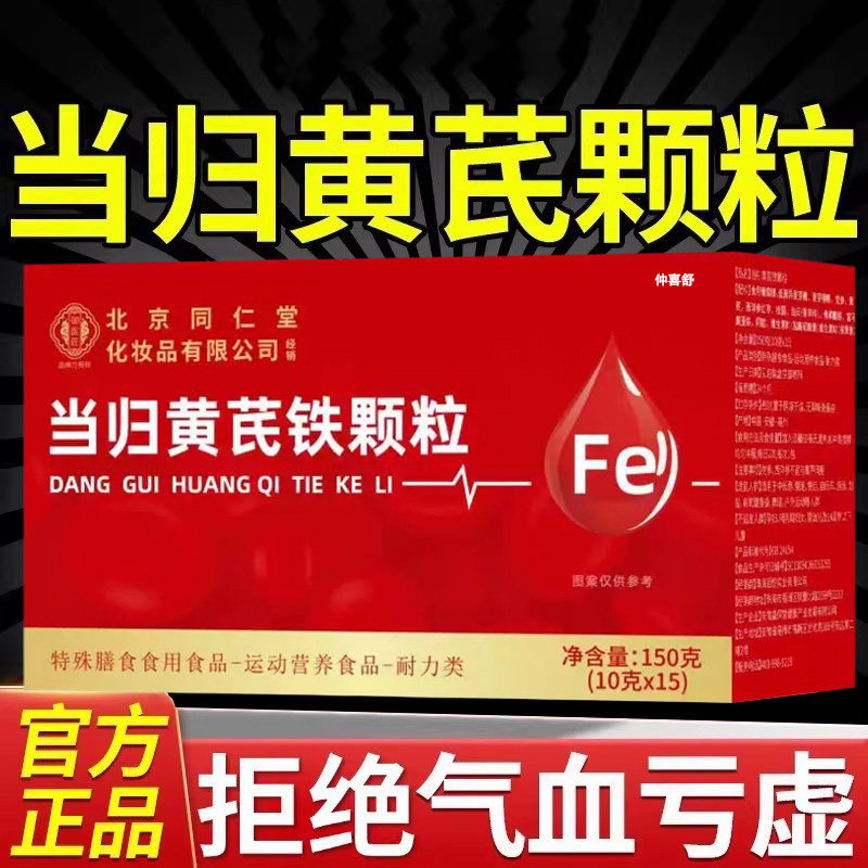 当归黄调理铁颗粒片官方旗舰店正品搭补气养血党参芪枸杞红枣茶专