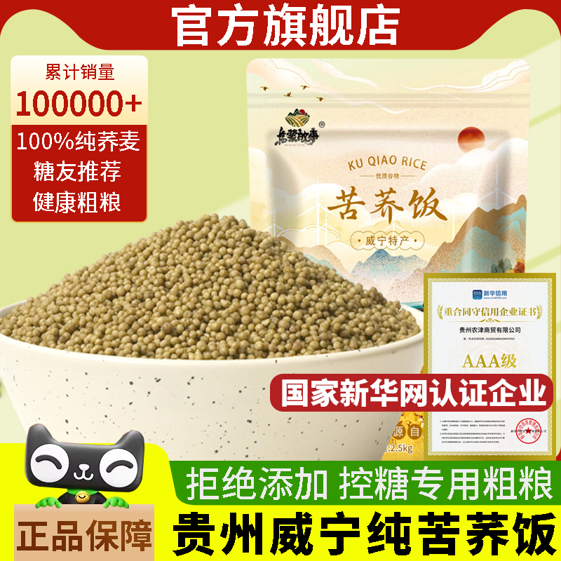 糖友主食正宗贵州威宁苦荞米荞饭