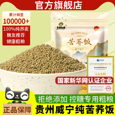 糖友主食正宗贵州威宁苦荞米荞饭