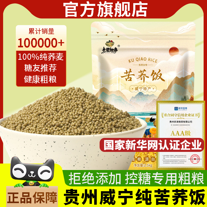 糖友主食正宗貴州威寧苦蕎米蕎飯