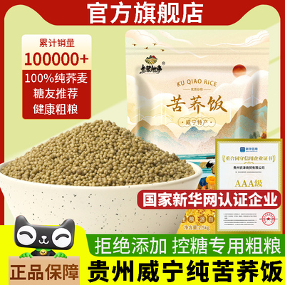 糖友主食正宗贵州威宁苦荞米荞饭