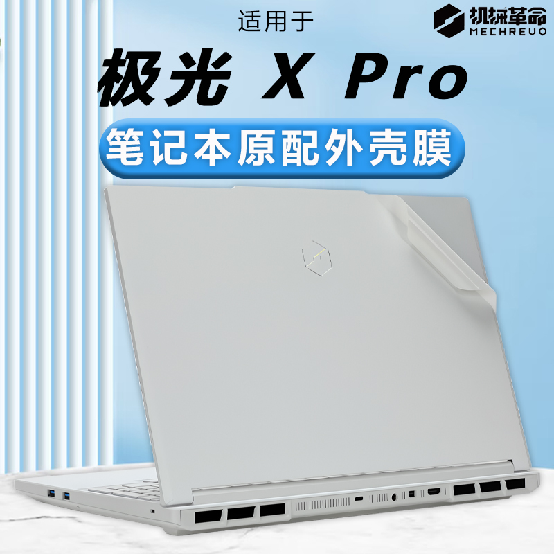 适用机械革命2025款极光XPro外壳保护膜极光X电脑贴纸旷世XPro笔记本贴膜防刮机身全套膜16寸高清屏幕钢化膜