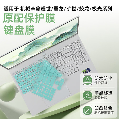 机械革命系列键盘膜耀世贴蛟龙膜