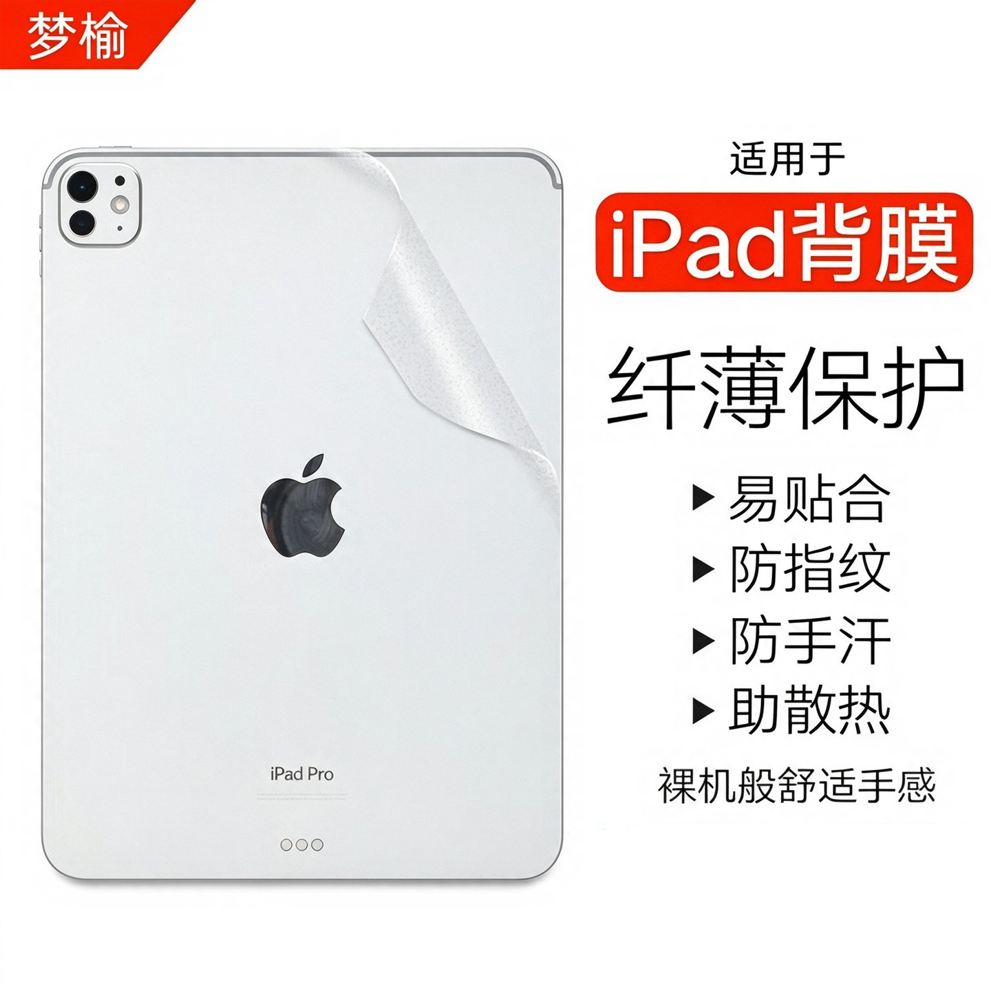 梦榆2025款iPadPro/Air背贴膜
