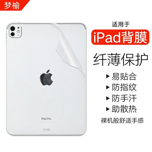 梦榆2025款iPadPro/Air背贴膜