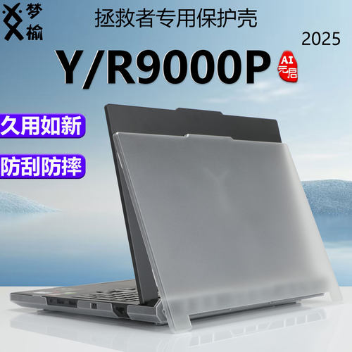 拯救者Y9000P/R9000P保护壳