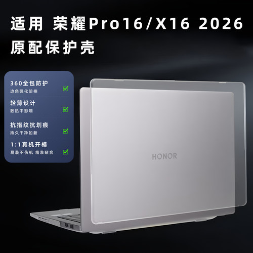2026荣耀MagicBookPro16保护壳
