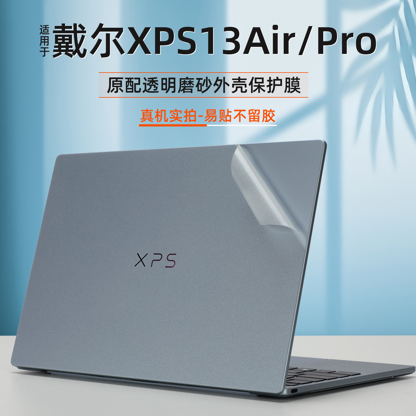 XPS13Air/Pro防刮透明贴膜