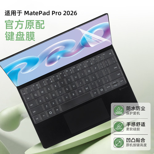 华为MatePadPro12英寸键盘膜