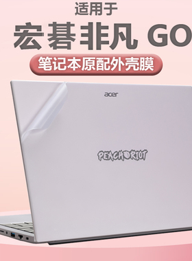 适用2025款宏碁外壳保护膜非凡GO公主本笔记本机身防刮保护膜非凡GOPro外壳膜SFA14-73电脑高清屏幕保护膜