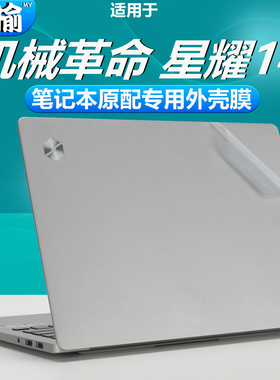 适用于2025款机械革命笔记本7CC4U星耀14外壳贴膜透明磨砂贴纸9CC4U保护膜机身防刮全套简约贴膜14寸屏幕膜
