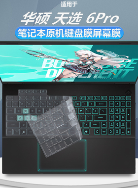适用于华硕天选6 Pro 2025键盘膜全包防尘凸键盘天选游戏笔记本酷睿HX16寸高清屏幕钢化防蓝光防刮磨砂保护膜