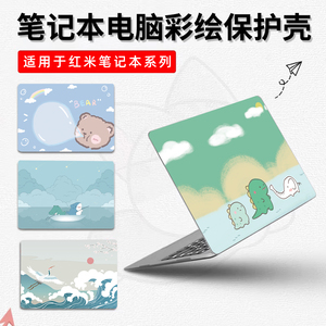 红米Book14/16/Pro16/14保护壳