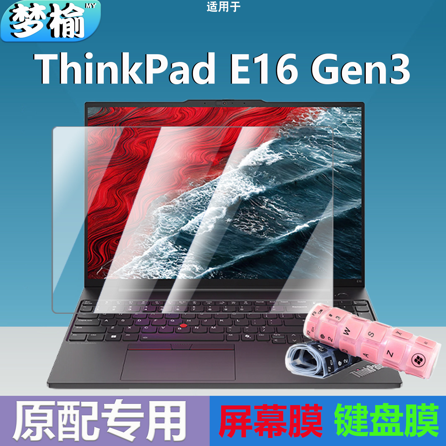 适用于联想ThinkPad E16 Gen3键盘膜2025款笔记本酷睿Ultra 按键防尘垫GEN2电脑键盘套罩P16V高清屏幕保护膜