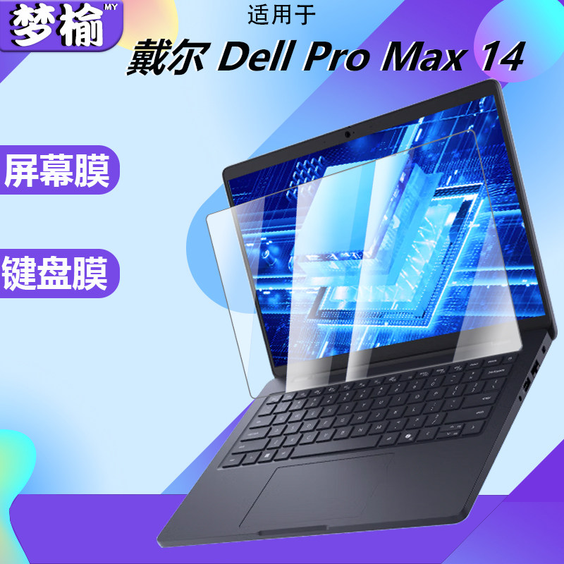 适用于2025款 戴尔Dell Pro Max 14键盘保护膜AI笔记本Ultra 5硅胶凹凸键位保护套全覆盖电脑高清屏幕保护膜