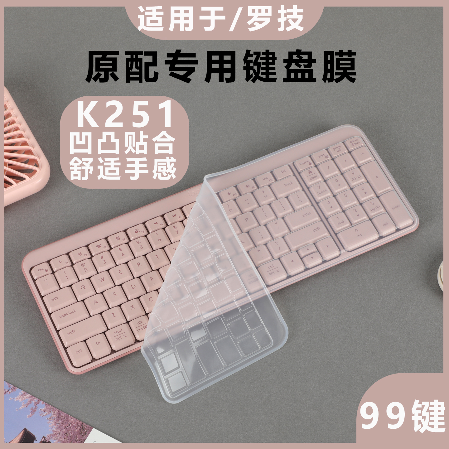梦榆适用于罗技K251键盘保护膜无线蓝牙专用键盘膜99键台式机办公键盘防尘防水垫罩硅胶透明保护套静音全覆盖