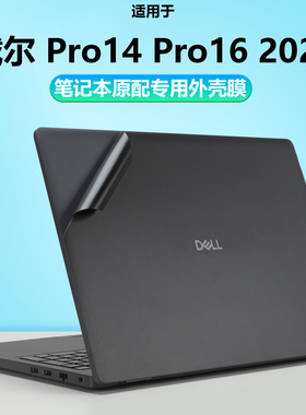 梦榆适用DELL戴尔2025款笔记本电脑外壳膜Pro16贴纸Pro14外壳膜PC14250机身PC16250保护膜简约纯色膜屏幕膜