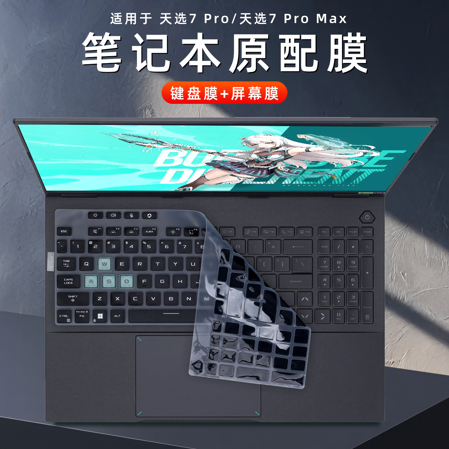 适用华硕天选7Pro键盘保护膜天选7ProMax笔记本键盘膜FX608LMG电脑套FA808屏幕贴膜FA608FP防尘垫天选6原配膜