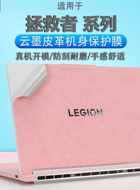 梦榆适用联想拯救者系列笔记本Y9000X电脑R9000P贴纸Y9000P超纤IAX10H皮革IRX9外壳膜ADR10机身软皮保护膜