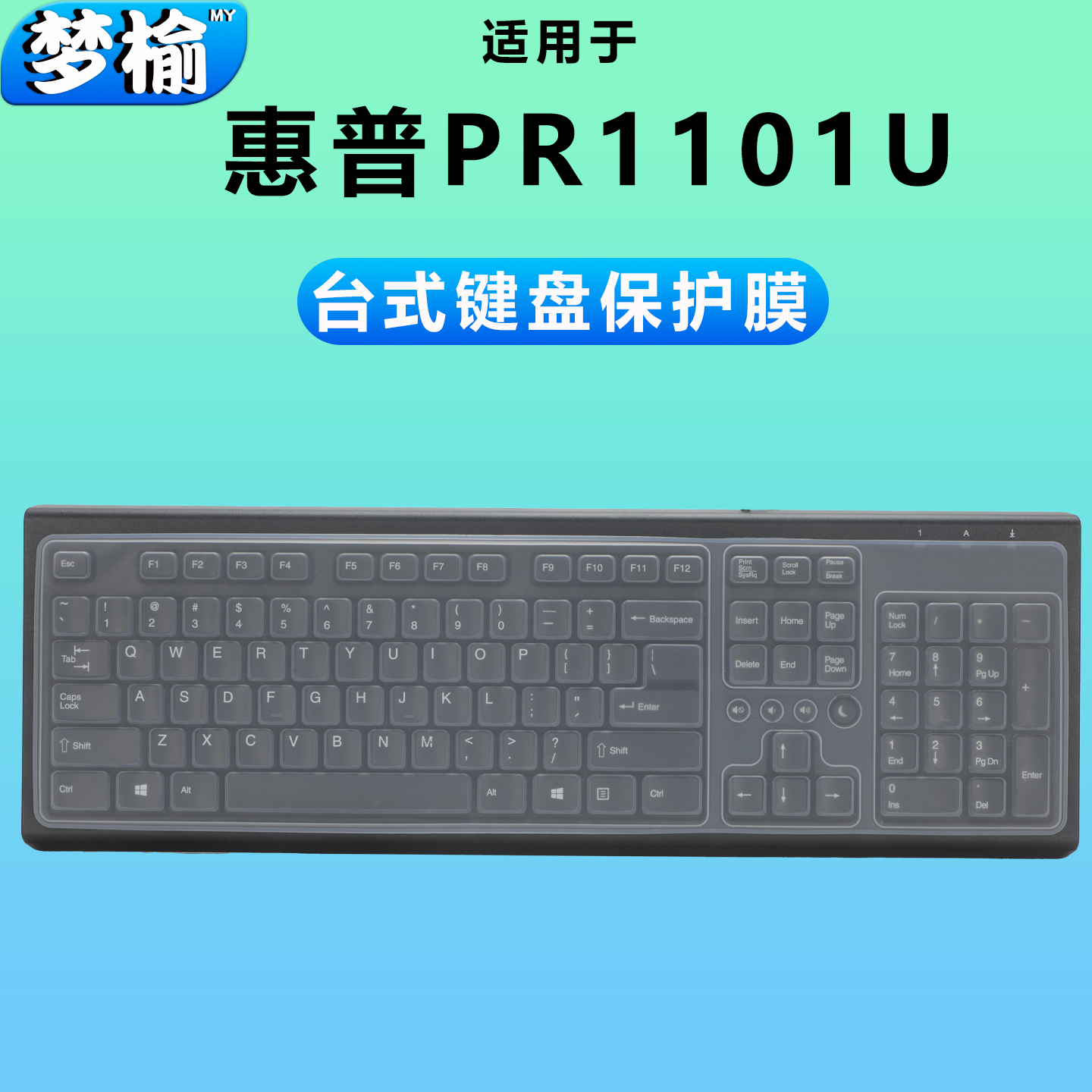 适用于惠普PR1101U台式键盘保护膜硅胶静音有线键位套SK-2086电脑防尘垫凹凸透明KU1516键盘保护膜