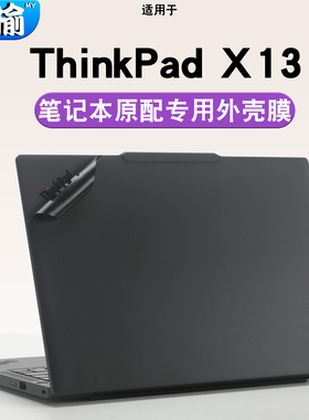 适用2025联想Thinkpad笔记本X13电脑Gen6贴纸2024款Gen5外壳Gen4纯色贴膜防刮机身X13S防刮Gen2高清屏幕膜