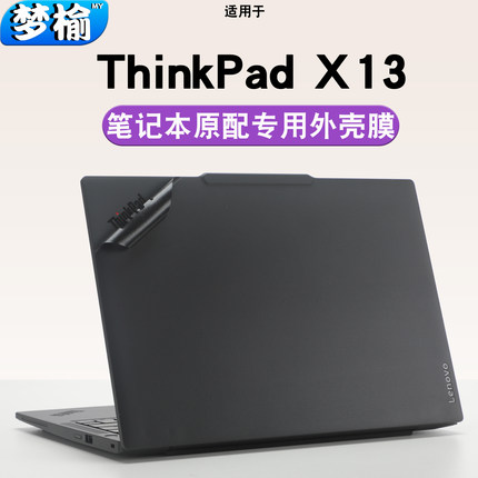 适用2025联想Thinkpad笔记本X13电脑Gen6贴纸2024款Gen5外壳Gen4纯色贴膜防刮机身X13S防刮Gen2高清屏幕膜