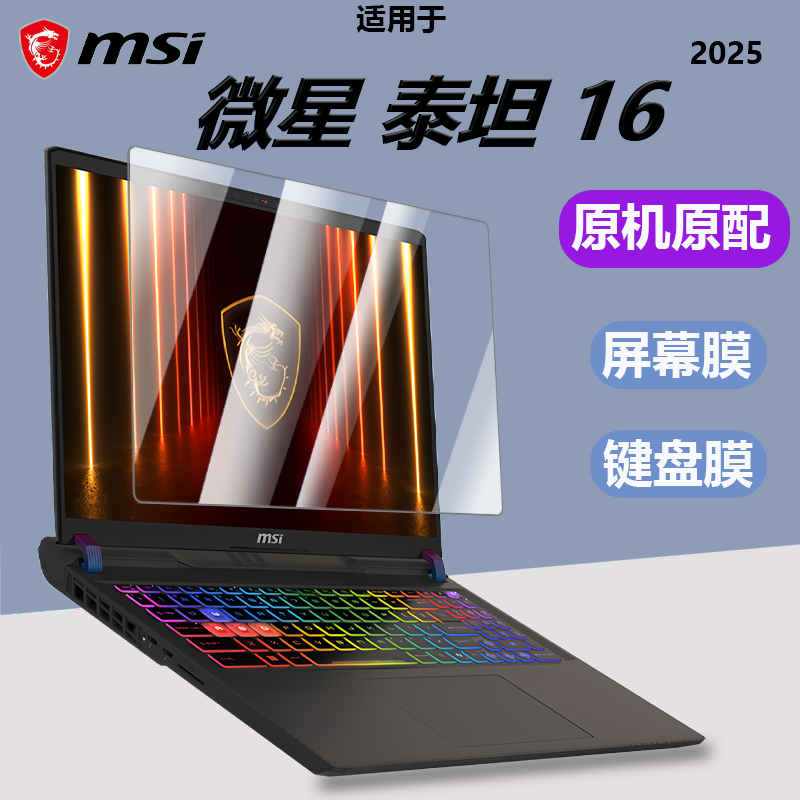 微星泰坦161817键盘膜屏幕膜