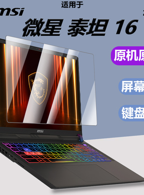 适用于微星2025款泰坦16键盘保护膜GE68HX泰坦17防尘垫泰坦18电脑硅胶凹凸键位膜GE78笔记本屏幕膜高清贴膜